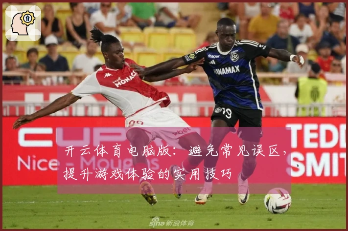 开云体育电脑版：避免常见误区，提升游戏体验的实用技巧