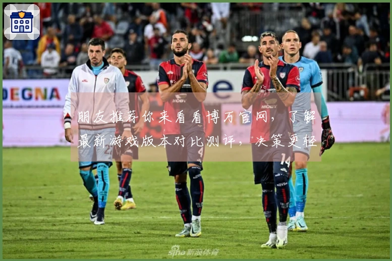 朋友推荐你来看看博万官网，了解最新游戏版本对比测评，决策更轻松！