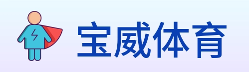 宝威体育 logo